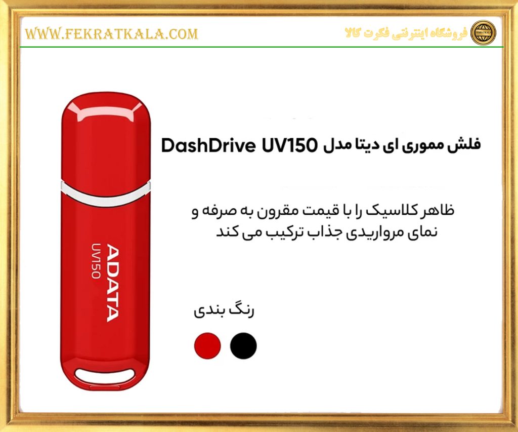 فلش مموری 64گیگابایت ادیتا مدل FLASHMEMORY ADATA 64GIG UV150